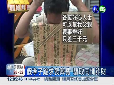 不肖之徒詐財 愛心別被騙!