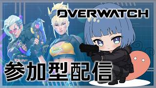 【参加型】OVERWATCH配信 /2026/09/07【概要確認】