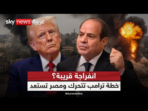 فيديو | غزة بين خطة ترامب وتحركات مصر.. هل اقتربت نهاية الحرب؟ | #الظهيرة