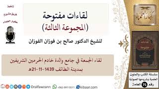 صورة لقاء الجمعة في جامع والدة خادم الحرمين الشريفين بالطائف 21-11-1439هـ\صالح الفوزان\كبار العلماء