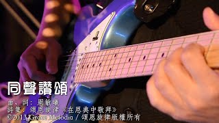 頌恩旋律 《同聲讚頌》Grace Melodia Official Production