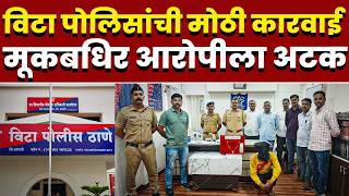 विटा पोलिसांची मोठी कारवाई; मूकबधिर आरोपीला अटक