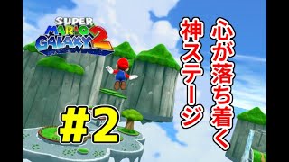 【スーパーマリオギャラクシー2】2も超神作品!?懐かしのあのゲームを最初から実況プレイ!!#2【生声実況】