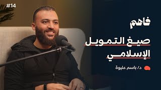 صورة فاهم 14 | التمويل في النظام المالي الإسلامي | مع د. باسم عليوة