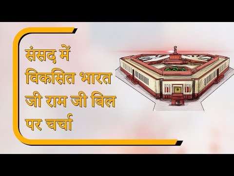 Sansad Diary: लोकसभा में VB-G Ram G बिल पर चर्चा, परमाणु ऊर्जा बिल पास Sansad Diary: लोकसभा में VB-G Ram G बिल पर चर्चा, परमाणु ऊर्जा बिल पास