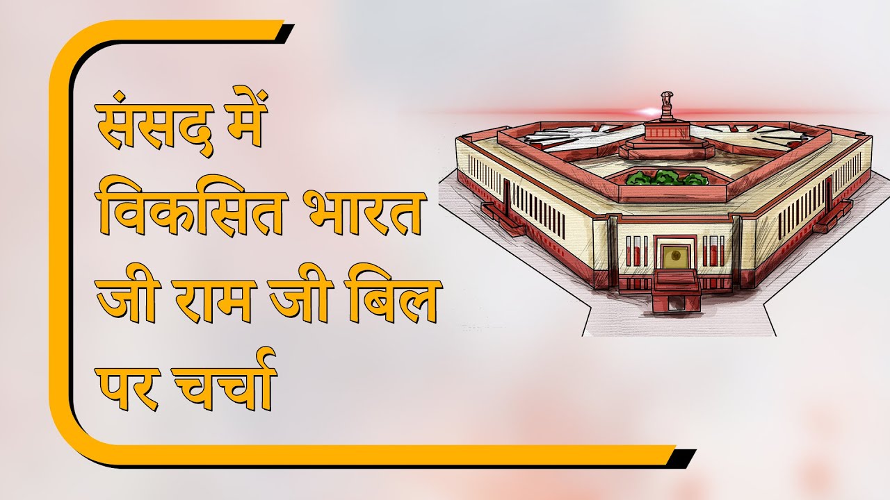 Sansad Diary: लोकसभा में VB-G Ram G बिल पर चर्चा, परमाणु ऊर्जा बिल पास
