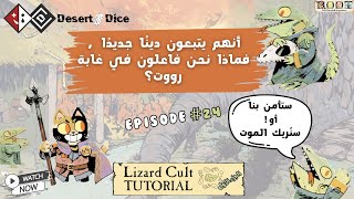 “السحالي تستولي على اللعبة! كل ما تحتاج معرفته عن Lizard Cult"