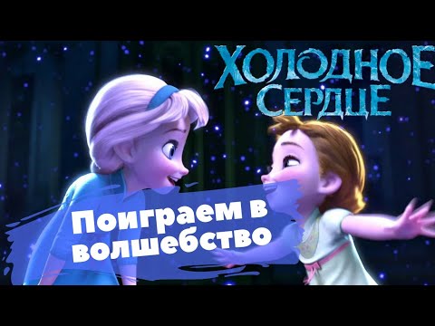 Аудиосказку сердце. Аудиосказку сердце. Ледяное переключение эльзы. Аудиосказка холодное сердце. Холодное сердце.
