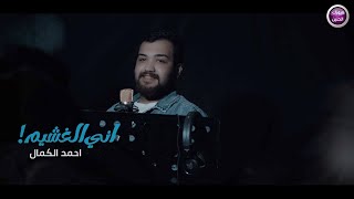 كلمات اغنية اني الغشيم احمد الكمال