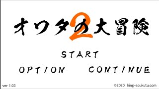 【オワタの大冒険2】 クリア！！　（初見・コメント歓迎！！）