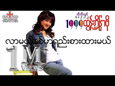 ထွန်းအိန္ဒြာဗို - လာမယ့်နှစ်မှာရည်းစားထားမယ် (Audio)