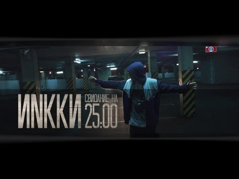 ИNkkи - Свидание на 25:00 [ИNproduction]