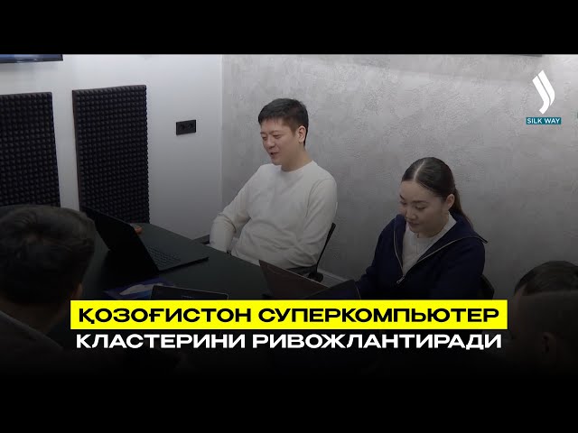 Қозоғистон суперкомпьютер кластерини ривожлантиради