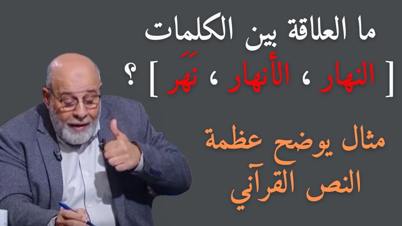 60 - ما علاقة الكلمات [ النهار ، الأنهار ، نَهَر ] ؟ .. أليست من ذات الجذر اللغوي ؟