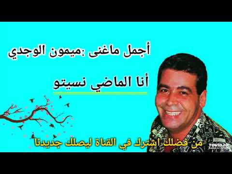 انا الماضي نسيتي ميمون الوجدي ️