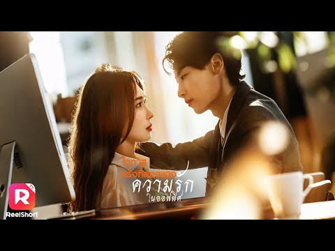 CEO ผูกมัดเลขาสาวด้วยสัญญา เพราะเคยอกหัก แต่ดันห้ามใจไม่อยู่💕 | ReelShorts #ซีรีส์จีน #ละครสั้น