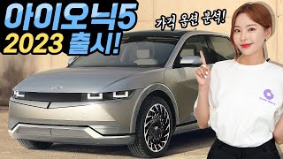 [홍시car] 아이오닉5 2023년형 출시됐습니다! - 평균 390만원 인상! 주행거리는 458km로 증가!