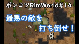 【Rimworld】ポンコツ三人衆の惑星遭難日誌　14頁目【ゆっくり実況】