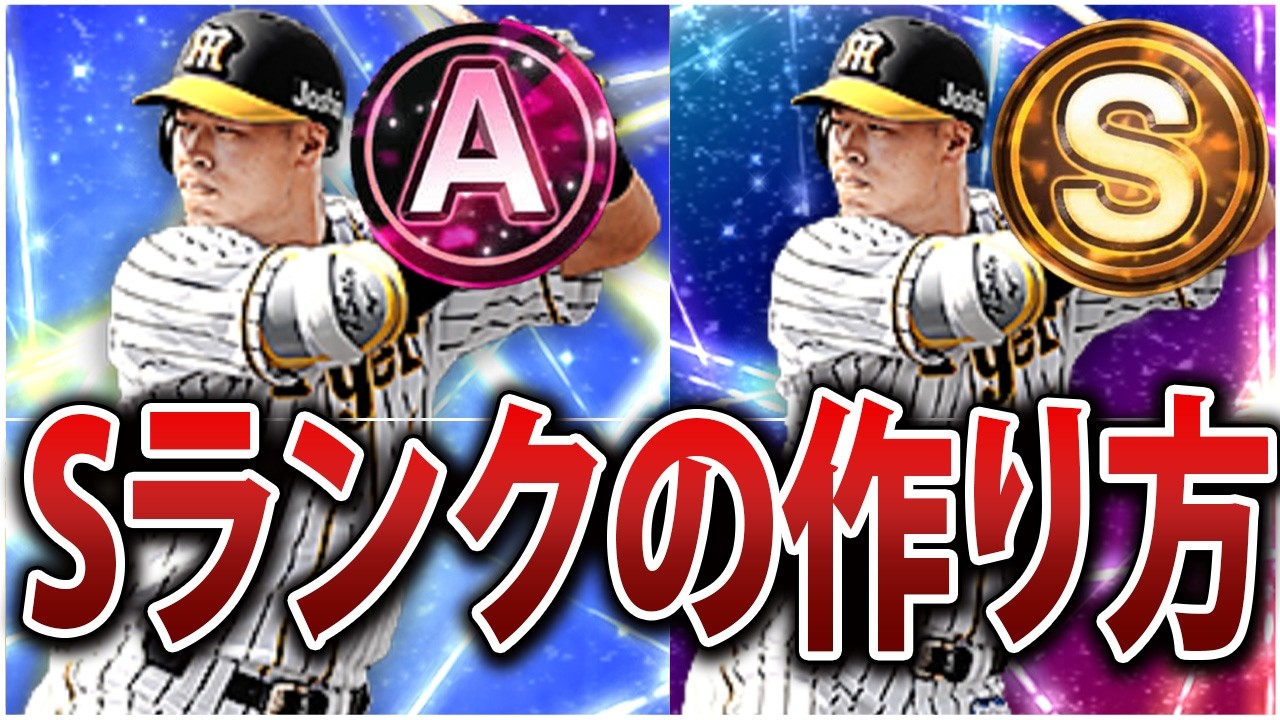 無課金でも無料でSランクを獲得できる！AランクをSランクにできる神機能「覚醒」について徹底解説！【プロスピA】