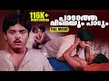 MALAYALAM ROMANTIC FULL MOVIE PADATHA VEENAYUM PAADUM OLD MALAYALAM FULL MOVIE LOVE SCENES