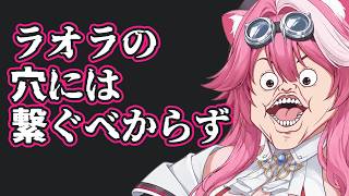 『私の穴に触らないで』ジジ・ムリンの脅威から逃げるラオーラ【ホロライブ/切り抜き】