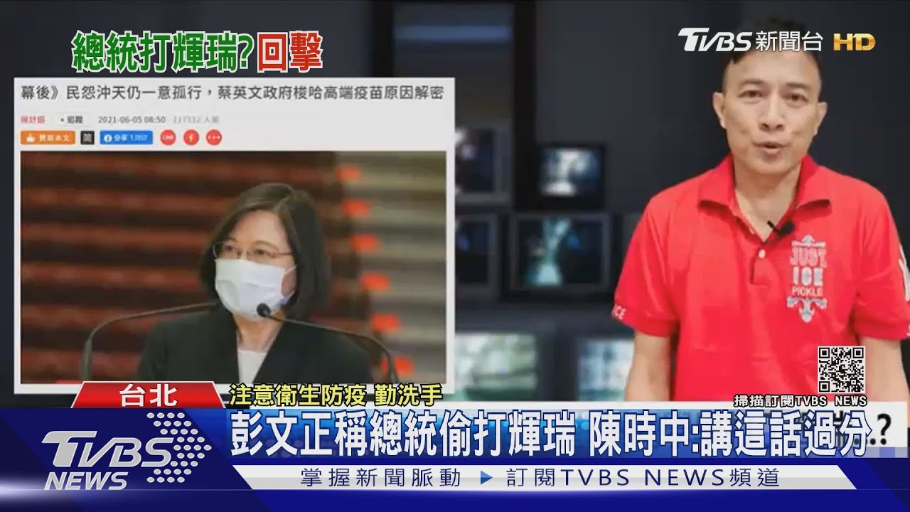 彭文正稱總統偷打輝瑞!陳時中:講這話過分 府:正副元首未接種