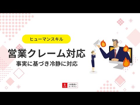営業クレーム対応講座の動画サムネイル