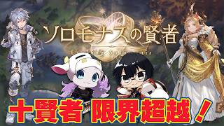 【グラブル】カイム＆マリア・テレサ限界超越！新コンテンツ「ソロモナスの賢者」攻略するぞ🐮👓第2279回目【🔴LIVE配信】