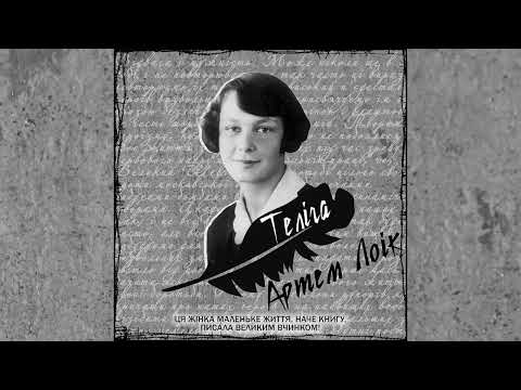 Артем Лоік - Теліга