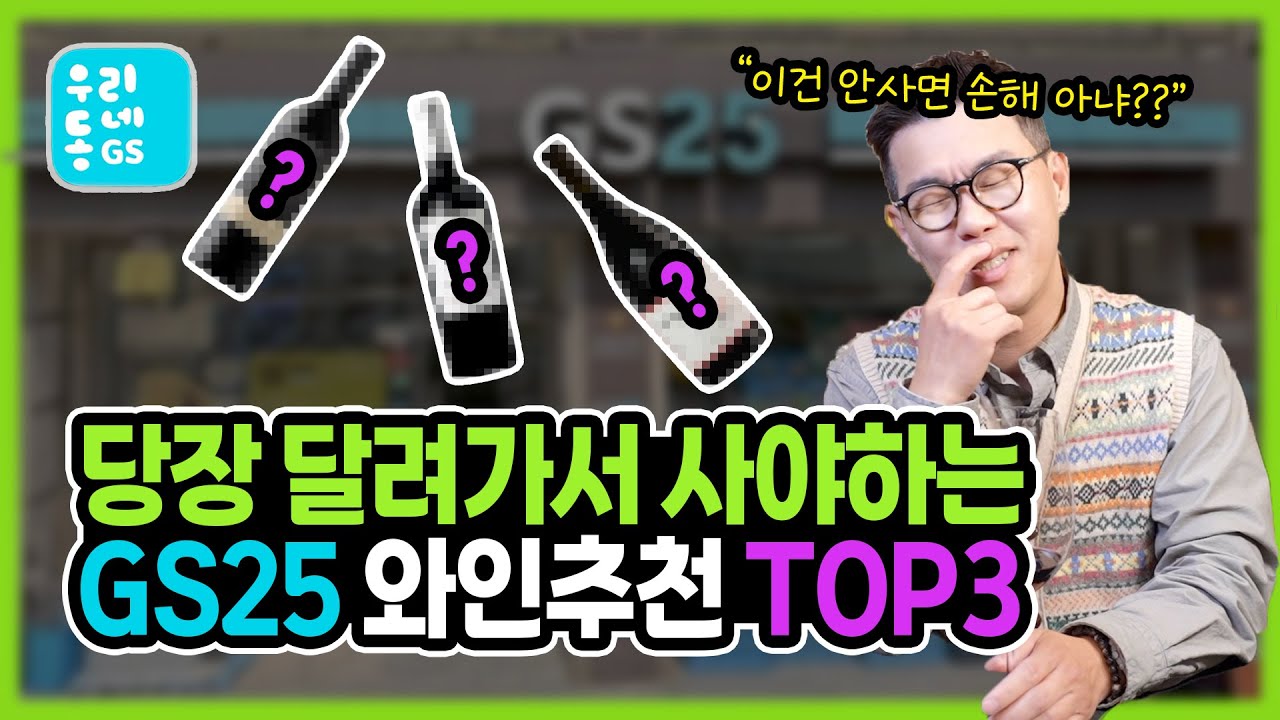 이달에 무조건 사야하는 GS25 와인추천 TOP3 “가격은 내려가고📉 맛은 올라가고📈”