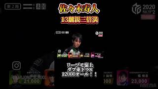 もうドラがすごい！#麻雀#Mリーグ#佐々木寿人