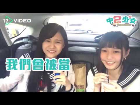 中二少女番外篇 - 歌神請上車 誰唱不好就要被趕下車哦- 17提供最新最夯的即時影音