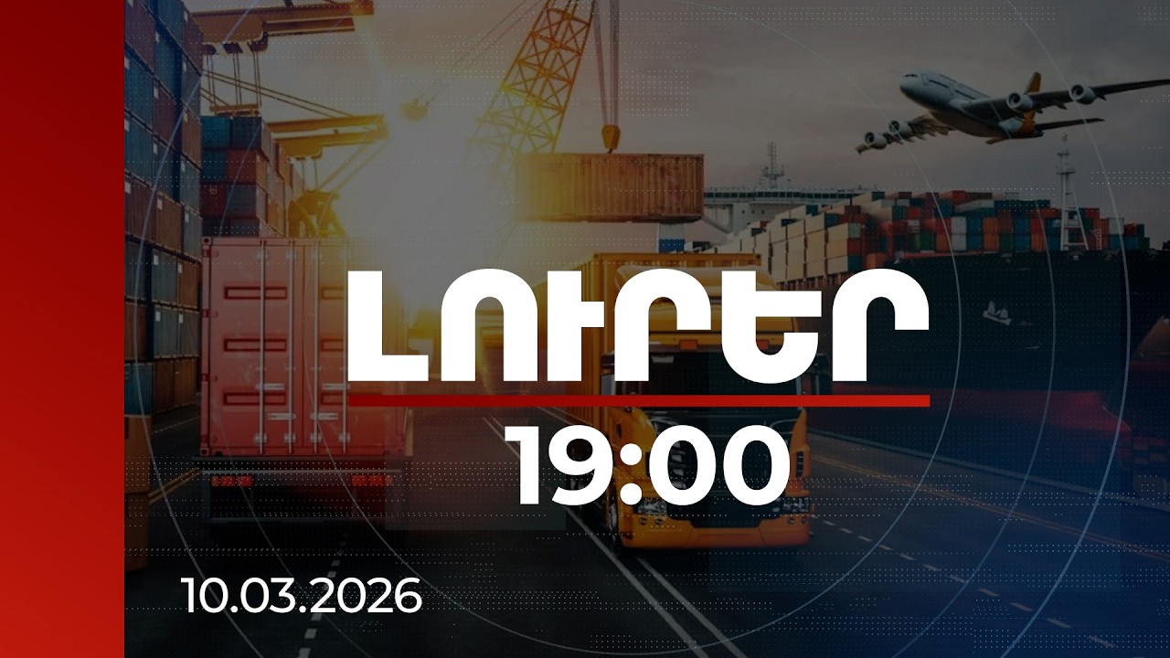 Լուրեր 19:00 | Հայաստանում բացահայտվել է բեռնափոխադրումների ոլորտում գործող հանցավոր խումբ. կան ձերբակալվածներ