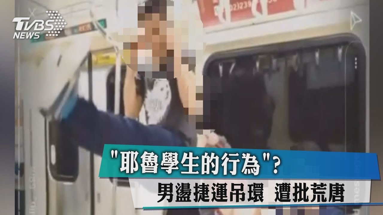 「耶魯學生的行為」?男盪捷運吊環 遭批荒唐