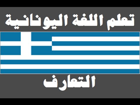 تعلم اللغة اليونانية ١ العائلة Μάθετε την αραβική γλώσσα