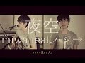 miwa 『夜空。feat.ハジ→』 