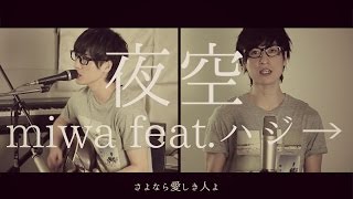 【男が歌う】miwa 『夜空。feat.ハジ→』（Full cover） - miwa/Night sky feat. Hazzie→