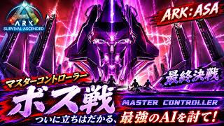 【ARK:Survival Ascended】【PVE 公式サーバー PC版】 part 165 Gen1 マスコンガンマ！