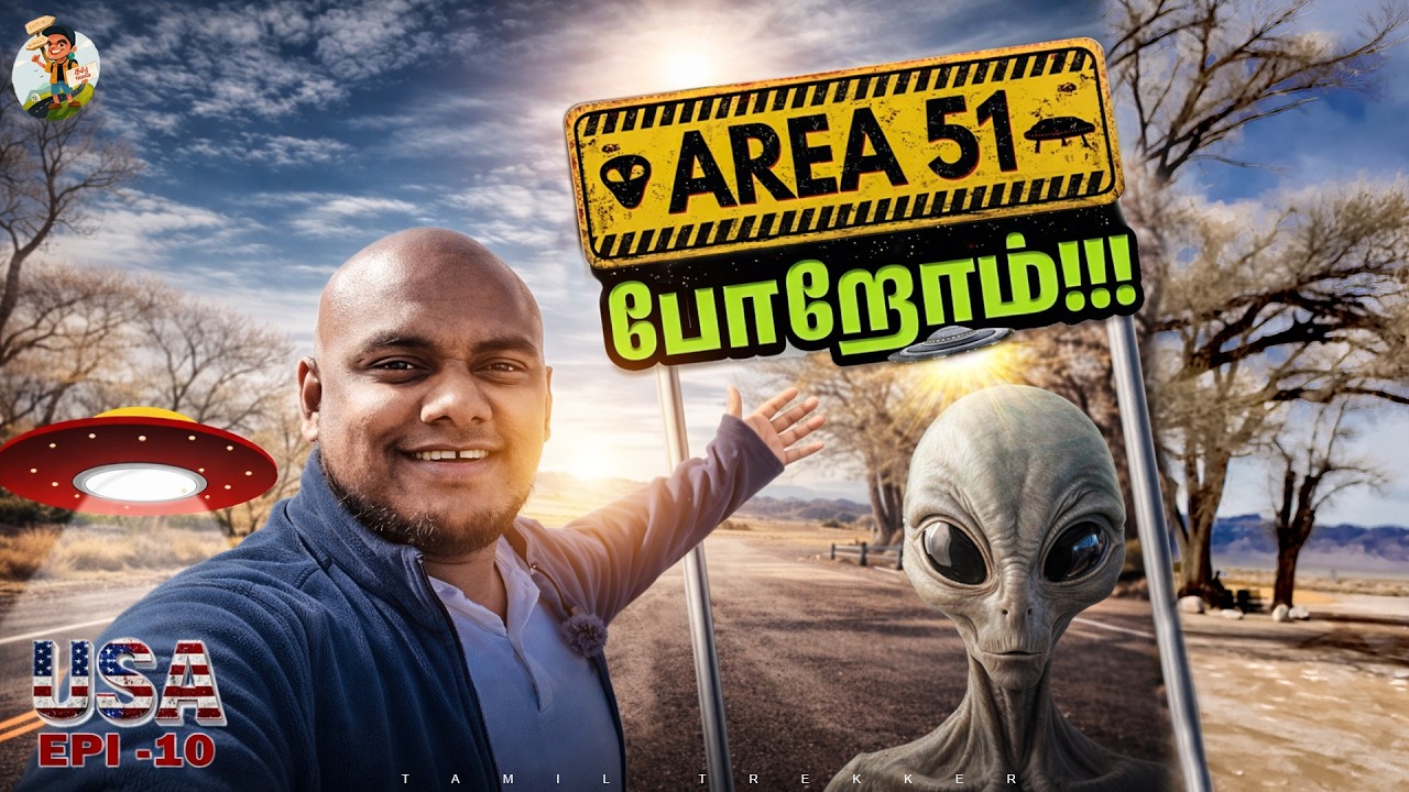 அமெரிக்கால ஏலியன் பாக்க தடைசெய்யப்பட்ட இடத்துக்கு 