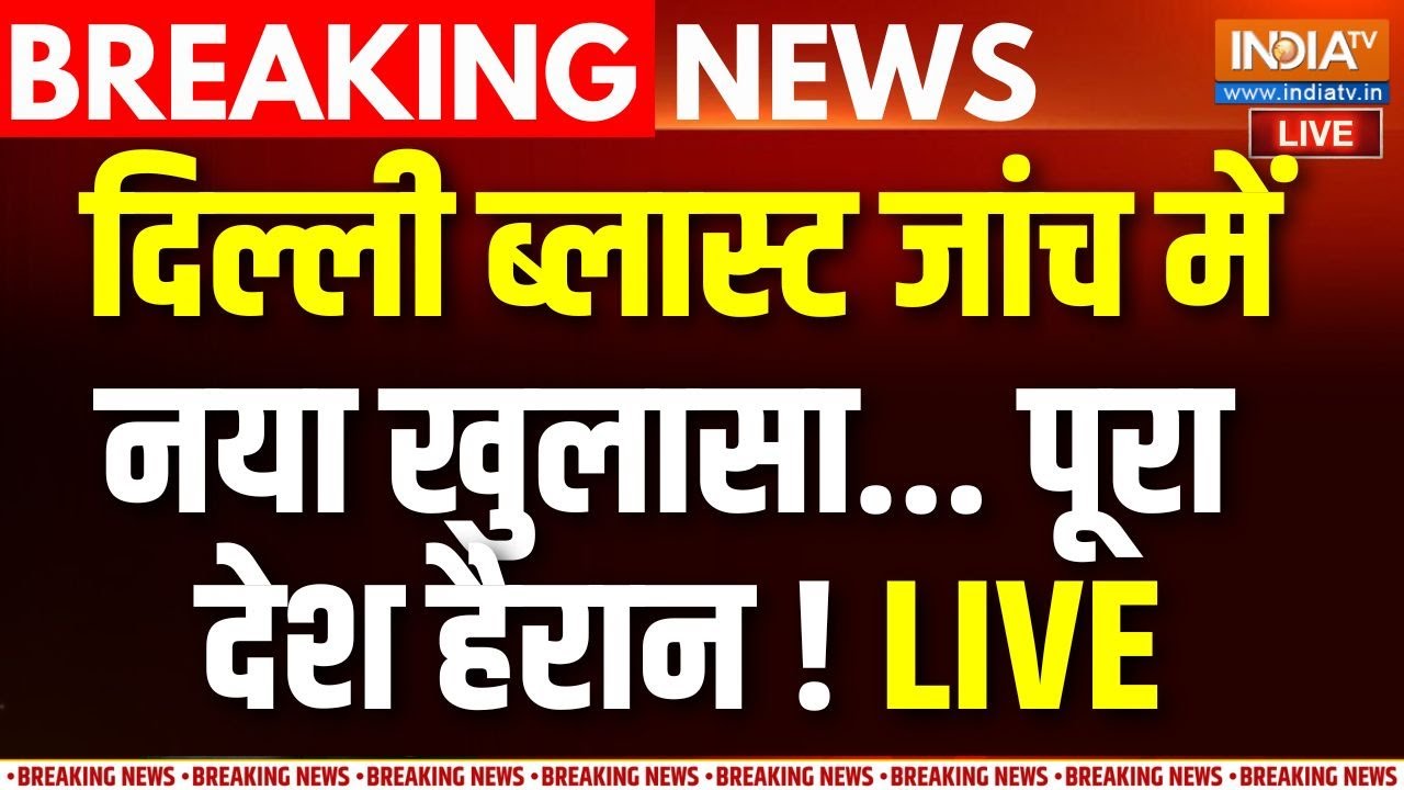 Delhi Blast New Update Live: दिल्ली ब्लास्ट जांच में नया खुलासा... पूरा ?