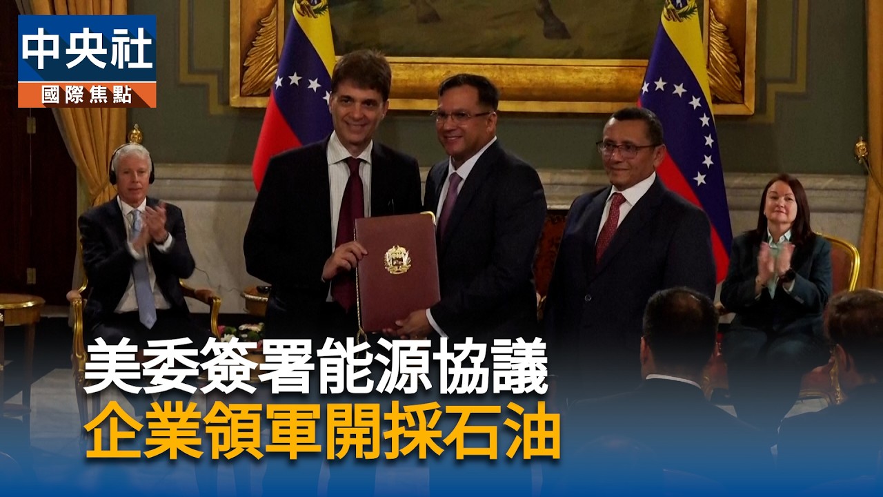 美委簽署能源協議　企業領軍開採石油