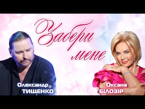ПРЕМ'ЄРА! Оксана БІЛОЗІР & Олександр ТИЩЕНКО - Забери мене (official audio)