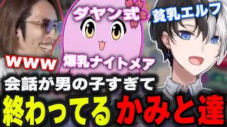 【第2回CRSL】下世話な終わってる会話を繰り広げて盛り上がるかみと達【kamito/シャドバWB/切り抜き】【SHAKA/SqLA/ダヤン/ふぇぐ】#かみとめクリップ