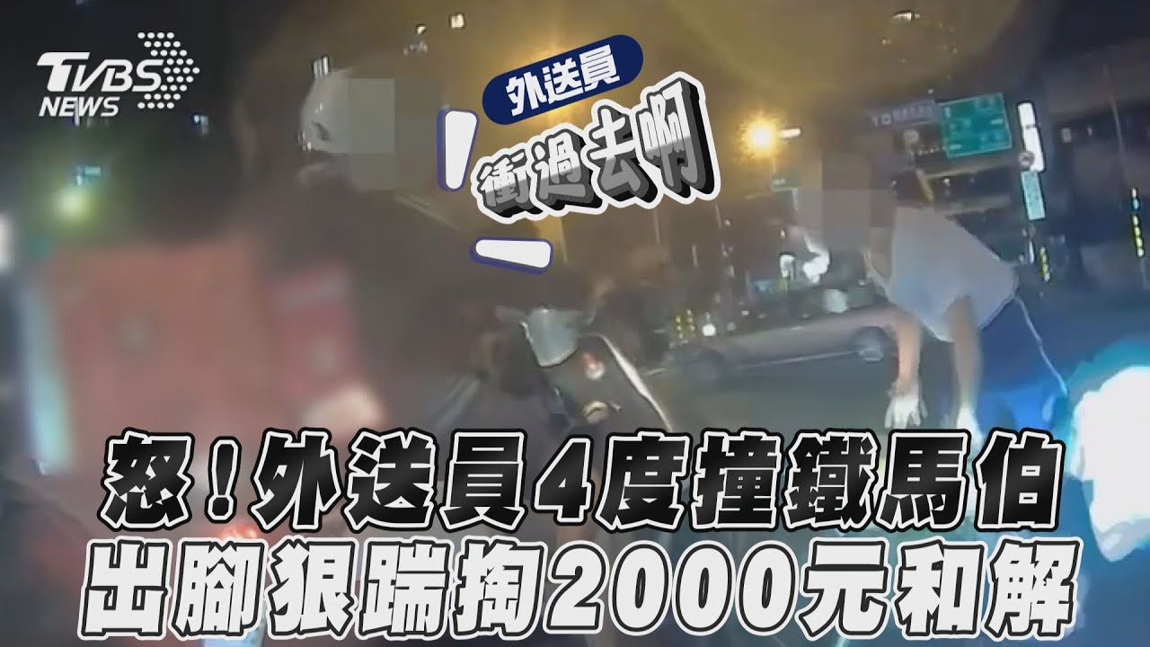 影音/怒!外送員4度撞鐵馬伯 出腳狠踹掏2000元和解