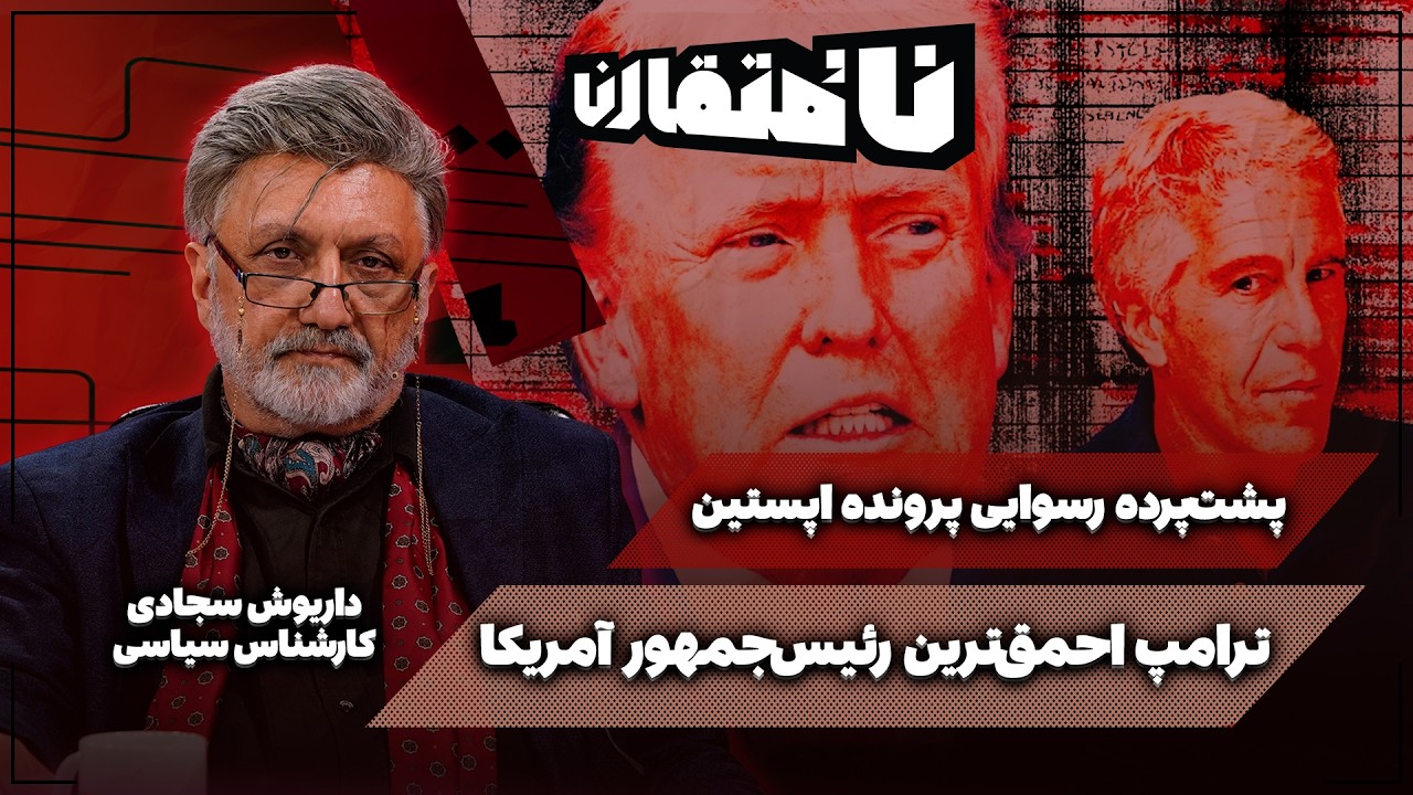 🗃 پشت‌پرده رسوایی پرونده اپستین | ترامپ احمق‌ترین رئیس‌جمهور آمریکا