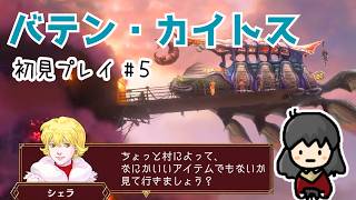 【バテン・カイトス】#5 ジャコモにリベンジ！そして雲の国ディアデムへ～🐟