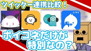 ボイコネのツイッター連携、本当に危ないの？【ツイッター連携比較】