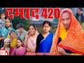 Damad 420 दमाद 420 Mahendracomedy Khorthacomedy Jharkhandicomedy Damad