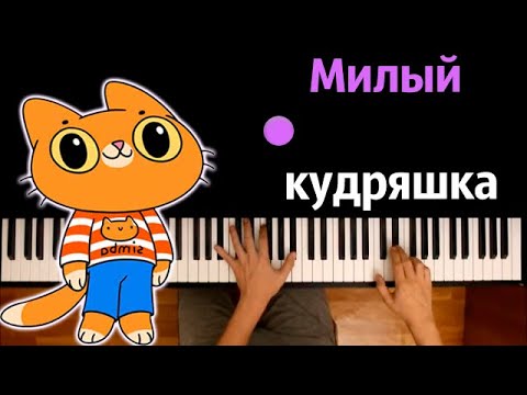 Симбочка - Милый Кудряшка (@simb ) ● караоке | PIANO_KARAOKE ● ᴴᴰ + НОТЫ & MIDI