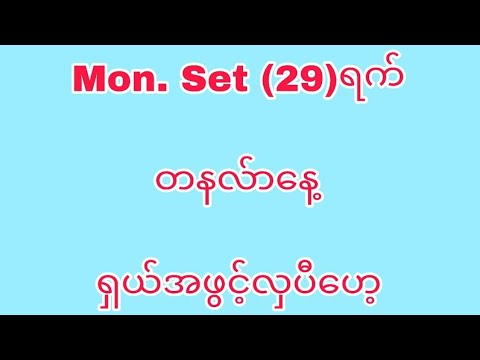 Mon. Set (29)ရက် တနင်္လာနေ့ ရှယ်အဖွင့်လှပီဟေ့ #klynn 